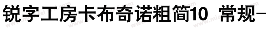 锐字工房卡布奇诺粗简10 常规字体转换